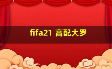 fifa21 高配大罗